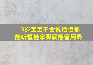 3岁宝宝不会说话但都能听懂推拿脚底能管用吗