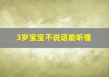 3岁宝宝不说话能听懂