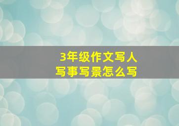 3年级作文写人写事写景怎么写