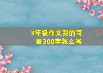 3年级作文我的哥哥300字怎么写