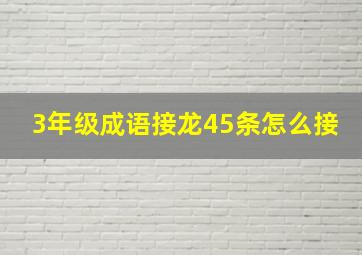 3年级成语接龙45条怎么接