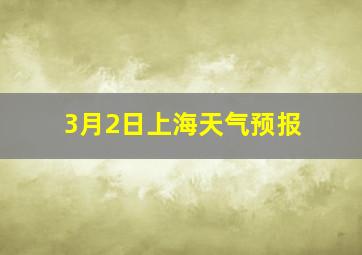 3月2日上海天气预报