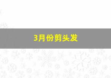 3月份剪头发