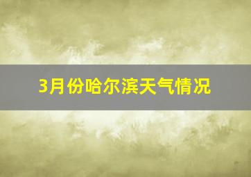 3月份哈尔滨天气情况