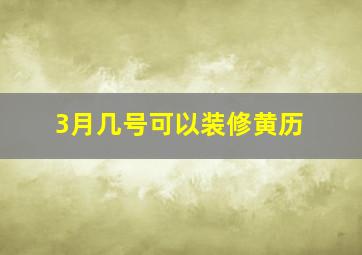 3月几号可以装修黄历