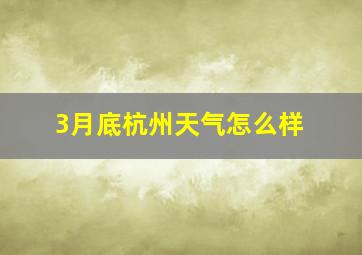 3月底杭州天气怎么样