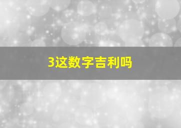 3这数字吉利吗