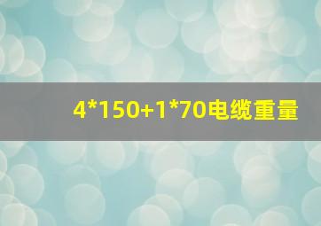 4*150+1*70电缆重量