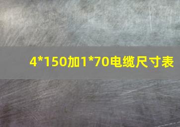 4*150加1*70电缆尺寸表