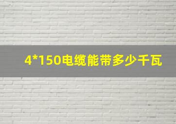 4*150电缆能带多少千瓦