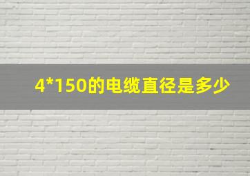 4*150的电缆直径是多少