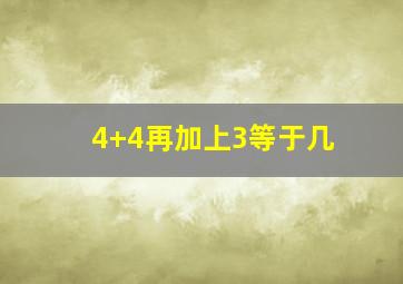 4+4再加上3等于几