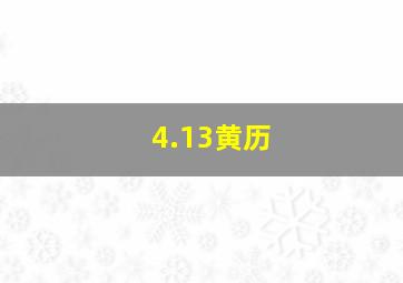 4.13黄历