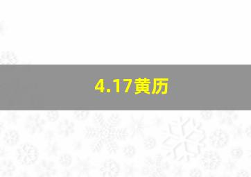 4.17黄历