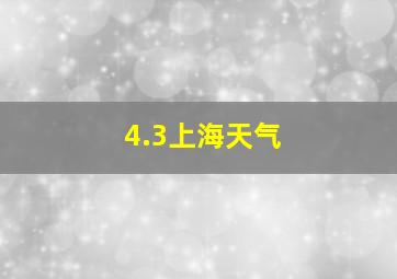 4.3上海天气