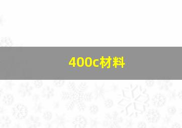 400c材料