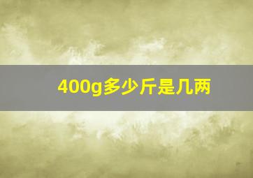 400g多少斤是几两