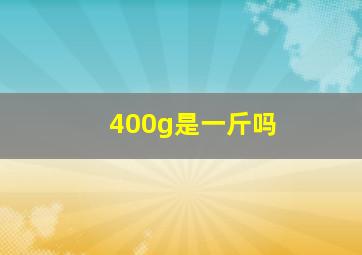 400g是一斤吗