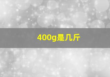 400g是几斤