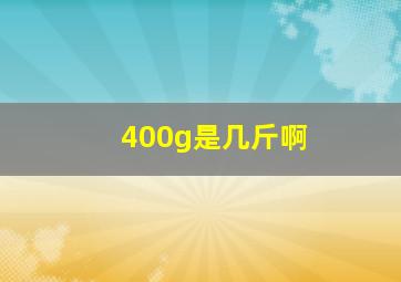 400g是几斤啊