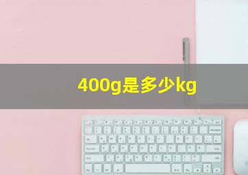 400g是多少kg