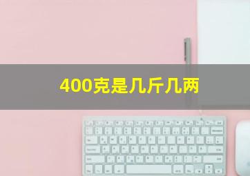 400克是几斤几两