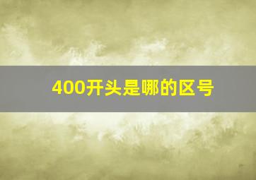 400开头是哪的区号