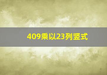 409乘以23列竖式