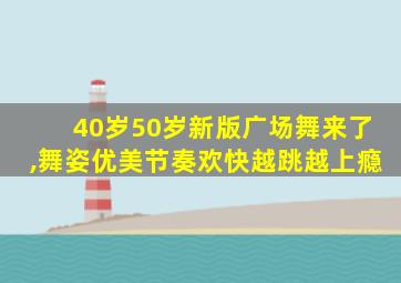 40岁50岁新版广场舞来了,舞姿优美节奏欢快越跳越上瘾