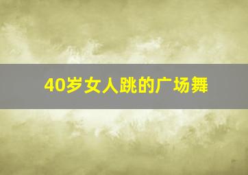 40岁女人跳的广场舞