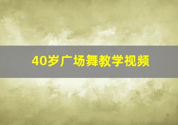 40岁广场舞教学视频