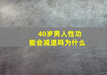 40岁男人性功能会减退吗为什么