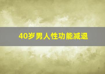 40岁男人性功能减退