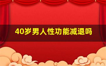 40岁男人性功能减退吗