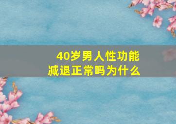 40岁男人性功能减退正常吗为什么