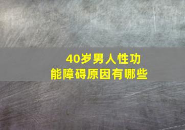 40岁男人性功能障碍原因有哪些