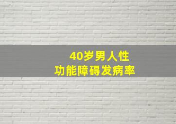 40岁男人性功能障碍发病率