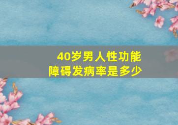 40岁男人性功能障碍发病率是多少