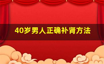 40岁男人正确补肾方法