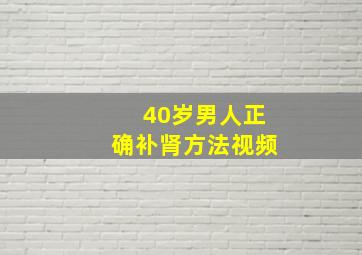 40岁男人正确补肾方法视频