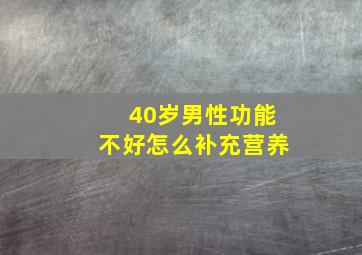 40岁男性功能不好怎么补充营养