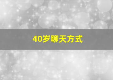 40岁聊天方式