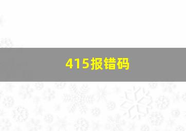 415报错码