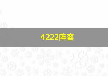 4222阵容