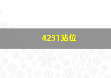 4231站位