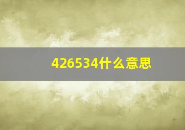 426534什么意思