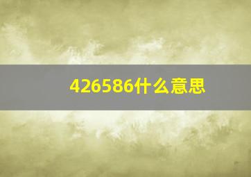 426586什么意思