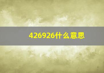 426926什么意思