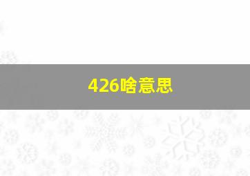 426啥意思