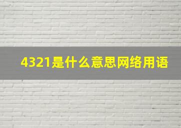 4321是什么意思网络用语